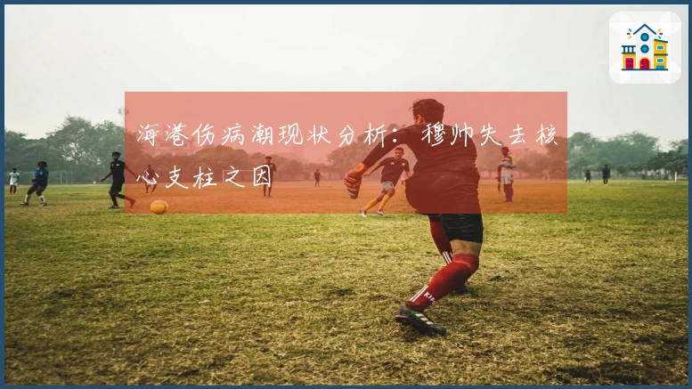 海港伤病潮现状分析：穆帅失去核心支柱之因