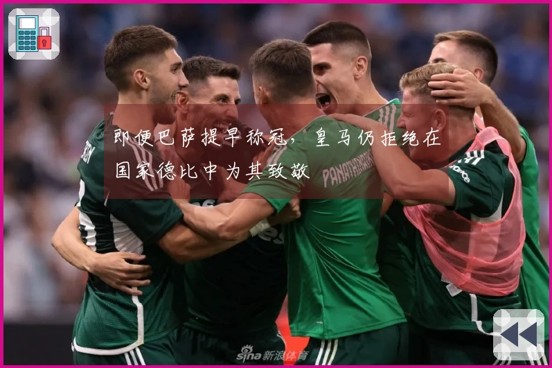 即便巴萨提早称冠，皇马仍拒绝在国家德比中为其致敬