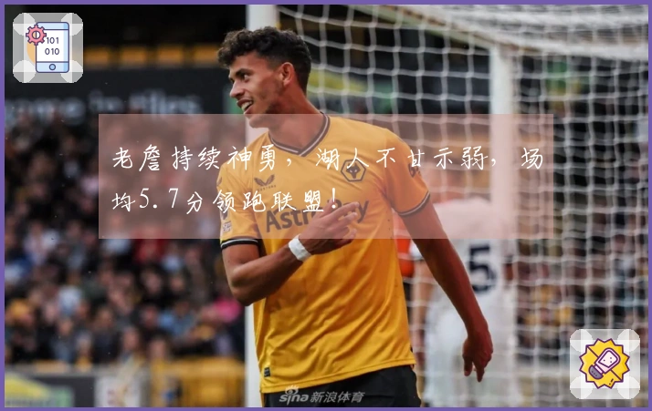 老詹持续神勇，湖人不甘示弱，场均5.7分领跑联盟！