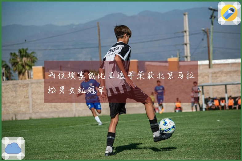 两位埃塞俄比亚选手荣获北京马拉松男女组冠军