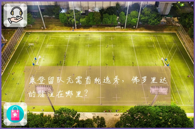康登留队无需首轮选秀，佛罗里达的赌注在哪里？