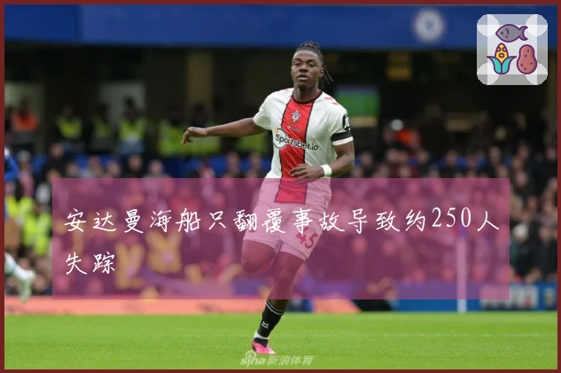 安达曼海船只翻覆事故导致约250人失踪