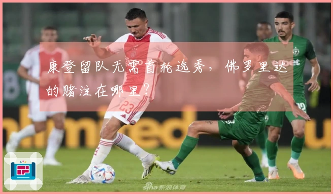 康登留队无需首轮选秀，佛罗里达的赌注在哪里？