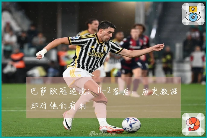 巴萨欧冠逆境：0-2落后，历史数据却对他们有利