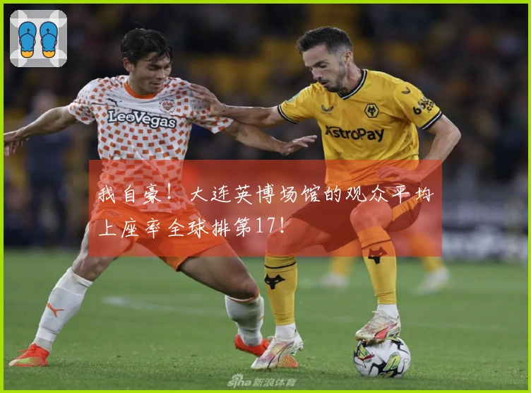 我自豪！大连英博场馆的观众平均上座率全球排第17！