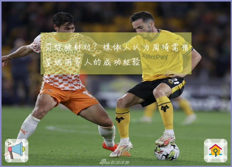 罚球被针对？媒体人认为周琦需借鉴姚明等人的成功经验