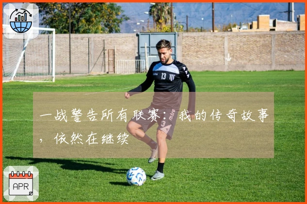 一战警告所有联赛：我的传奇故事，依然在继续