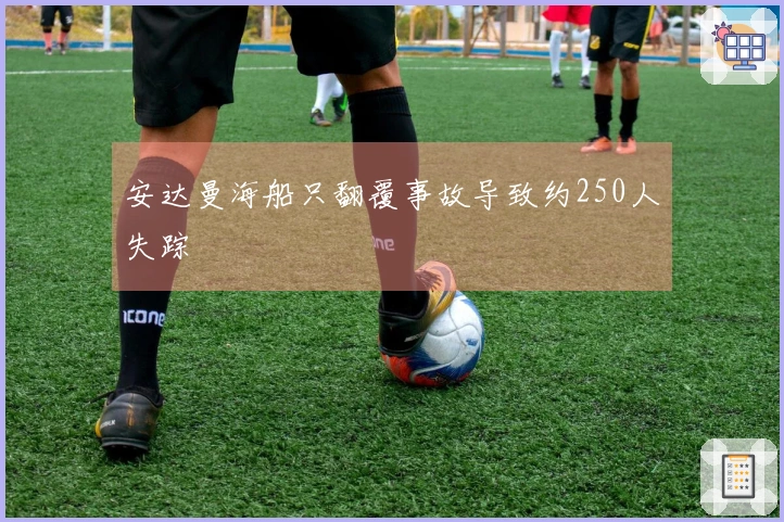 安达曼海船只翻覆事故导致约250人失踪